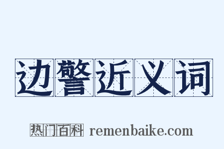 边警近义词是什么意思的图片